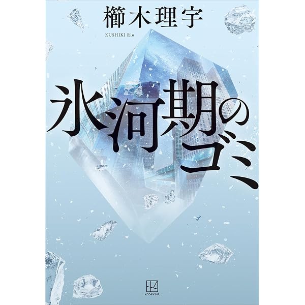 Amazon.co.jp: 避雷針の夏 (光文社文庫) eBook : 櫛木 理宇: Kindle Store